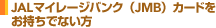 JAL�}�C���[�W�o���N�iJMB�j�J�[�h���������łȂ���