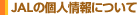 JAL�̌l���ɂ���