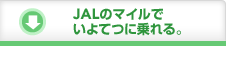 JAL�̃}�C���ł���Ăɏ���B
