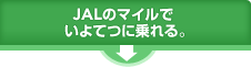 JAL�̃}�C���ł���Ăɏ���B