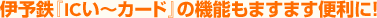 �ɗ\�S�wIC���`�J�[�h�x�̋@�\���܂��܂��֗��ɁI