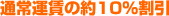 �ʏ�^���̖�10%����
