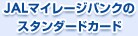 JAL�}�C���[�W�o���N�̃X�^���_�[�h�J�[�h