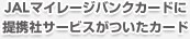 JAL�}�C���[�W�o���N�J�[�h�ɒ�g�ЃT�[�r�X�������J�[�h