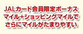 JAL�J�[�h�������{�[�i�X�}�C��+�V���b�s���O�}�C���ł���Ƀ}�C�������܂�₷��