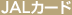 JAL�J�[�h