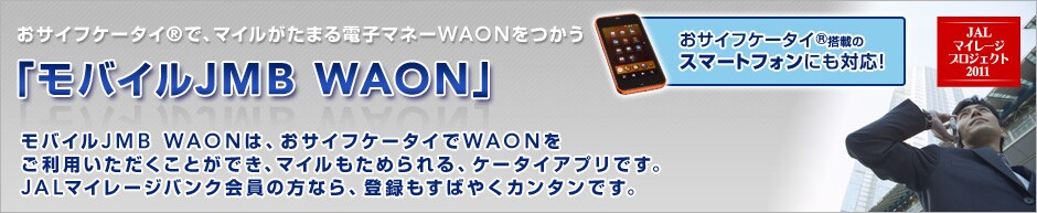 ���T�C�t�P�[�^�C®�ŁA�}�C�������܂�d�q�}�l�[WAON������ �u���o�C��JMB WAON�v ���o�C��JMB WAON�́A���T�C�t�P�[�^�C��WAON�������p�����������Ƃ��ł��A�}�C�������߂���A�P�[�^�C�A�v���ł��BJAL�}�C���[�W�o���N����̕��Ȃ�A�o�^�����΂₭�J���^���ł��B

���T�C�t�P�[�^�C®���ڂ�
�X�}�[�g�t�H���ɂ��Ή��I