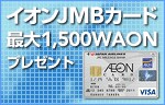 �C�I��JMB�J�[�h �ő�1,500WAON�v���[���g