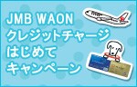 JMB WAON�N���W�b�g�`���[�W�͂��߂ăL�����y�[��