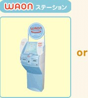 WAON�X�e�[�V����
