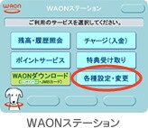 WAON�X�e�[�V�������