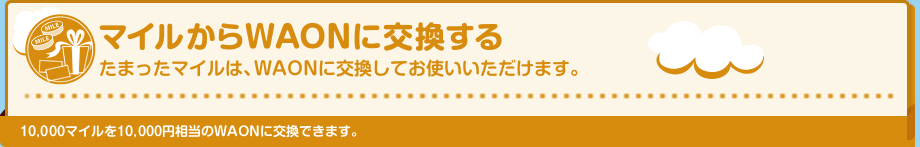 �}�C������WAON�Ɍ�������@���܂����}�C���́AWAON�Ɍ������Ă��g�����������܂��B10,000�}�C����10,000�~������WAON�Ɍ����ł��܂��B