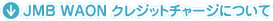 JMB WAON �N���W�b�g�`���[�W�ɂ���
