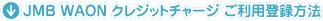 JMB WAON �N���W�b�g�`���[�W �����p�o�^���@