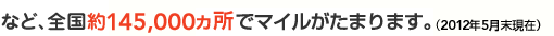 �ȂǁA�S����134,000�����Ń}�C�������܂�܂��B�i2011�N12�������݁j