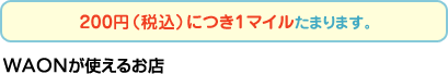 200�~�i�ō��j�ɂ�1�}�C�����܂�܂��BWAON���g���邨�X