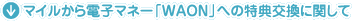 �}�C������d�q�}�l�[�uWAON�v�ւ̓��T�����Ɋւ���