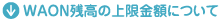 WAON�c���̏�����z�ɂ���