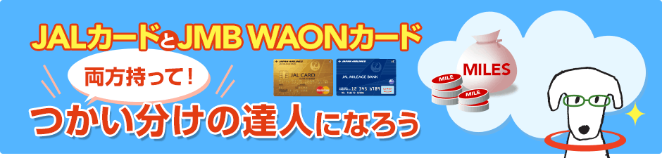 JAL�J�[�h��JMB WAON�J�[�h���������āI���������̒B�l�ɂȂ낤