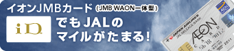 �C�I��JMB�J�[�h(JMB WAON��̌^)���c�ł�JAL�̃}�C�������܂�I