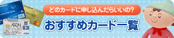 �ǂ̃J�[�h�ɐ\�����񂾂炢���́H�@�������߃J�[�h�ꗗ