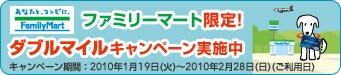 �t�@�~���[�}�[�g����I�_�u���}�C���L�����y�[�����{���@�L�����y�[�����ԁF2010�N1��19���i�΁j�`2010�N2��28���i���j�i�����p���j