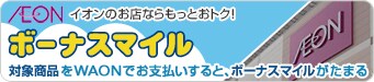 �C�I���̂��X�Ȃ�����Ƃ��g�N�I�{�[�i�X�}�C�� �Ώۏ��i��WAON�ł��x��������ƁA�{�[�i�X�}�C�������܂�