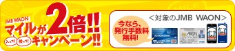 ������! �g����!  JMB WAON �}�C����2�{!!�L�����y�[��!! ���Ȃ甭�s�萔������