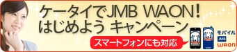 �P�[�^�C��JMB WAON�I�͂��߂悤 �L�����y�[���@�X�}�[�g�t�H���ɂ��Ή�