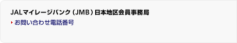 JAL�}�C���[�W�o���N�iJMB�j���{�n���������ǁ@�d�b�F03-5460-3939�@�t���[�_�C�����F0120-747-039�@�I�y���[�^�[��t���ԁF���`��8:00�`19:00 / �y9:00�`17:30 / ���E�j���E�N���N�n�x