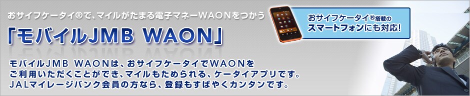 ���T�C�t�P�[�^�C®�ŁA�}�C�������܂�d�q�}�l�[WAON������ �u���o�C��JMB WAON�v ���o�C��JMB WAON�́A���T�C�t�P�[�^�C��WAON�������p�����������Ƃ��ł��A�}�C�������߂���A�P�[�^�C�A�v���ł��BJAL�}�C���[�W�o���N����̕��Ȃ�A�o�^�����΂₭�J���^���ł��B���T�C�t�P�[�^�C®���ڂ̃X�}�[�g�t�H���ɂ��Ή��I