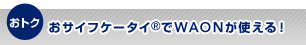 ���g�N ���T�C�t�P�[�^�C®��WAON���g����I