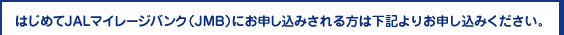 �͂��߂�JAL�}�C���[�W�o���N�iJMB�j�ɂ��\�����݂������͉��L��肨�\�����݂��������B