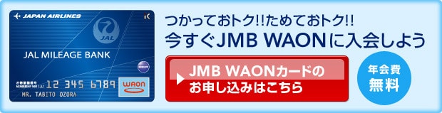 �����Ă��g�N�I�I���߂Ă��g�N�I�I������JMB WAON�ɓ���悤 �N���� ���s�萔������ ���Ȃ�A�J�[�h���s�萔�������L�����y�[�����I�I2014�N3��31���i���\�����ݎ�t���j�܂�