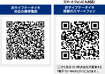 ���T�C�t�P�[�^�C�iR�j�Ή��̌g�ѓd�b�b���T�C�t�P�[�^�C�iR�j���ڂ̃X�}�[�g�t�H���@���������̓C�I��������Ђ��^�c����u�d�q�}�l�[WAON�v�T�C�g�ɂȂ�܂��B