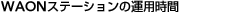 WAON�X�e�[�V�����̉^�p����