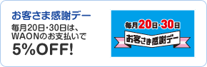 ���q���܊��Ӄf�[�@����20���E30���́AWAON�̂��x������5%OFF!