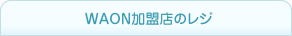 WAON�����X�̃��W