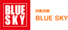 �ΏۓX�� BLUE SKY