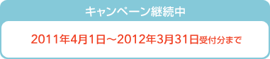 �L�����y�[���p�����@2011�N4��1���`2012�N3��31����t���܂�