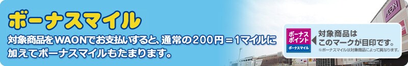 �C�I���̂��X�Ȃ�����Ƃ��g�N�I�{�[�i�X�}�C���@�Ώۏ��i��WAON�ł��x��������ƁA�ʏ��200�~��1�}�C���ɉ����ă{�[�i�X�}�C�������܂�܂��B