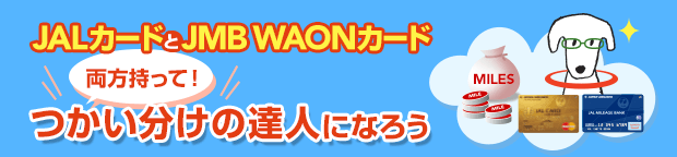 JAL�J�[�h��JMB WAON�J�[�h���������āI���������̒B�l�ɂȂ낤