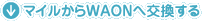 �}�C������WAON�֌�������