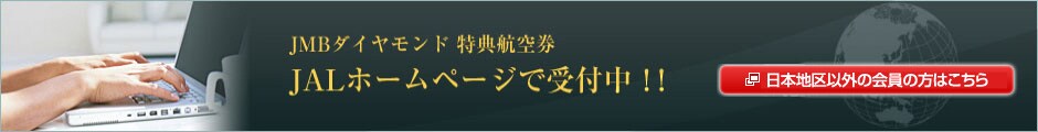 JMB�_�C�������h�@���T�q�󌔁@JAL�z�[���y�[�W�Ŏ�t��!!