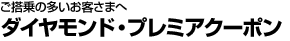 ������̑������q���܂� �_�C�������h�E�v���~�A�N�[�|��