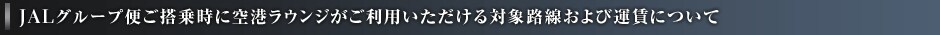 JAL�O���[�v�ւ����掞�ɋ�`���E���W�������p����������ΏۘH������щ^���ɂ���