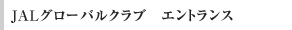 JAL�O���[�o���N���u�@�G���g�����X�@��s�T�[�r�X