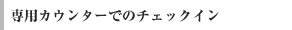 ��p�J�E���^�[�ł̃`�F�b�N�C�� ��s�T�[�r�X