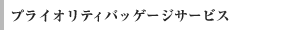 �v���C�I���e�B�o�b�Q�[�W�T�[�r�X ��s�T�[�r�X