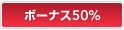 �{�[�i�X50%